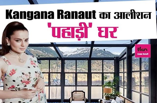 Kangana Ranaut का आलीशान 'पहाड़ी' घर, देखते ही मुंह से निकलेगा वाह! क्या घर है