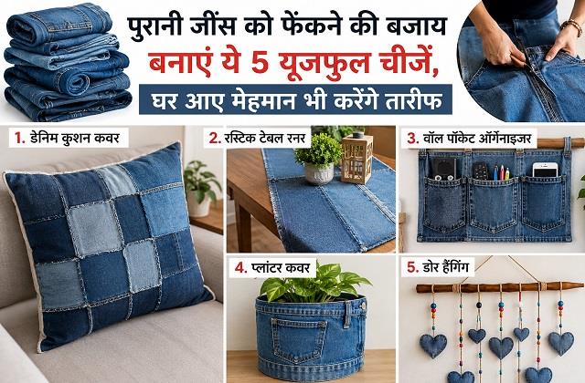 पुरानी जींस को फेंकने की बजाय बनाएं ये 5 यूजफुल चीजें, घर आए मेहमान भी करेंगे तारीफ