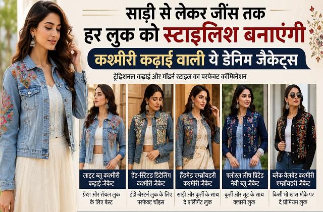 जींस ही नहीं, साड़ी और कुर्ती के साथ भी जंचेंगी ये कश्मीरी डेनिम जैकेट्स