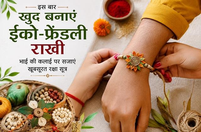 इस बार खुद बनाएं ईको-फ्रेंडली राखी, भाई की कलाई पर सजाएं खूबसूरत रक्षा सूत्र