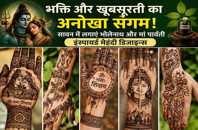 सावन में रचाएं भोलेनाथ और मां पार्वती इंस्पायर्ड मेहंदी, हर किसी की नजरें ठहर जाएंगी