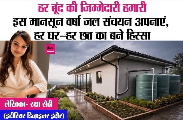 हर बूंद की जिम्मेदारी हमारी: इस मानसून वर्षा जल संचयन अपनाएं, हर घर—हर छत का बने हिस्सा