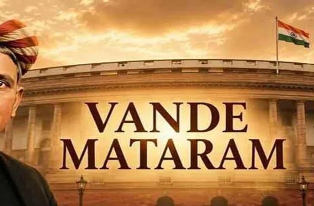 अब राष्ट्रीय गीत का अपमान करने पर होगी सीधा जेल, राज्यसभा में पास हुआ ‘वंदे मातरम’ बिल