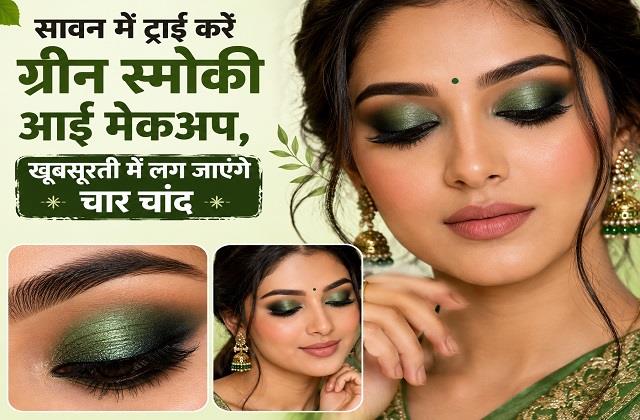 सावन में ट्राई करें ग्रीन स्मोकी आई मेकअप, खूबसूरती में लग जाएंगे चार चांद