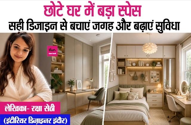 छोटे घर में बड़ा स्पेस: सही डिजाइन से बचाएं जगह और बढ़ाएं सुविधा