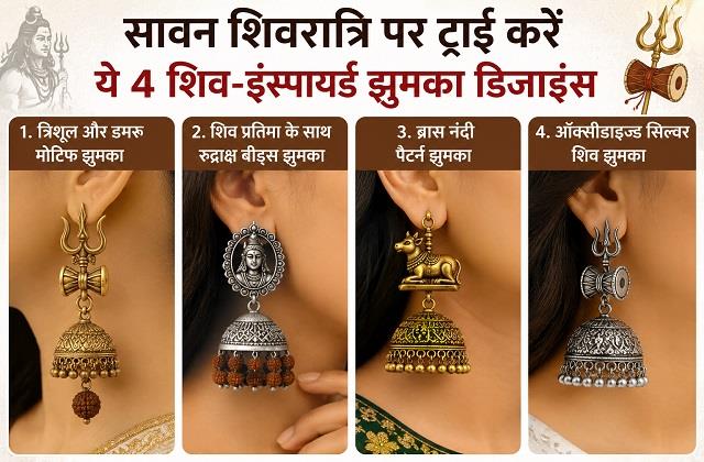 सावन शिवरात्रि पर ट्राई करें ये 4 शिव-इंस्पायर्ड झुमका डिजाइंस
