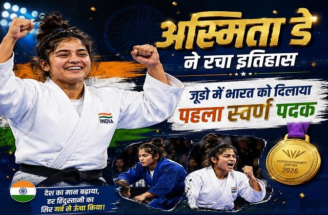 Asmita Dey ने रचा इतिहास, जूडो में भारत को दिलाया पहला स्वर्ण पदक