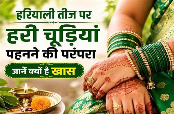 Hariyali Teej 2026: हरियाली तीज पर हरी चूड़ियां पहनने की परंपरा जानें क्यों है खास