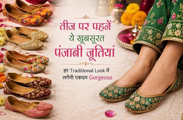 तीज पर पहनें ये खूबसूरत पंजाबी जूतियां, हर Traditional Look में लगेंगी एकदम Gorgeous