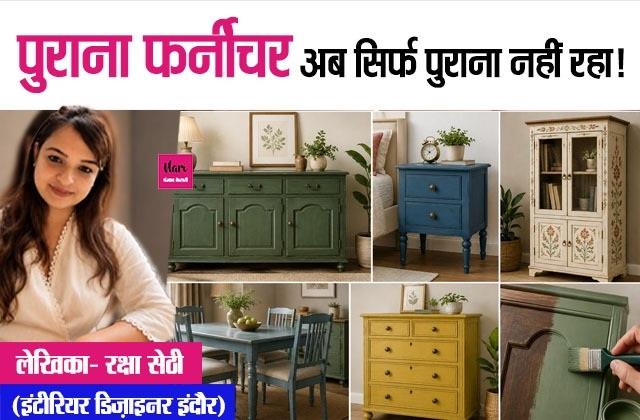 पुराना फर्नीचर अब सिर्फ पुराना नहीं रहा!