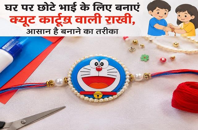 घर पर छोटे भाई के लिए बनाएं क्यूट कार्टून वाली राखी, आसान है बनाने का तरीका