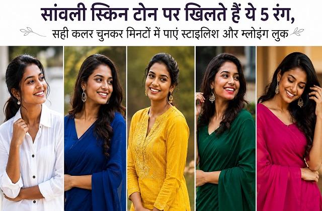 सांवली स्किन टोन पर सबसे ज्यादा खिलते हैं ये 5 रंग, मिनटों में मिलेगा ग्लोइंग लुक