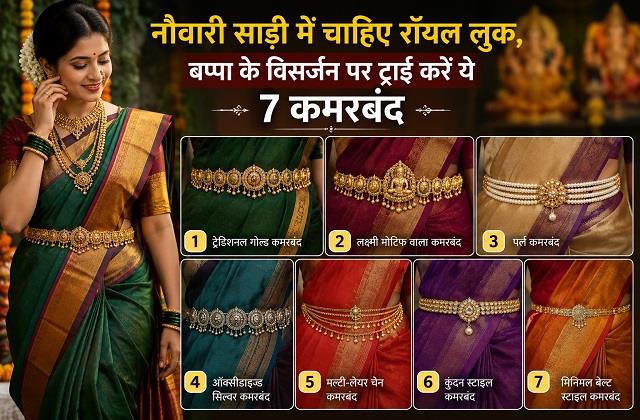 नौवारी साड़ी में चाहिए रॉयल लुक, बप्पा के विसर्जन पर ट्राई करें ये 7 कमरबंद