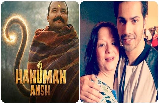Varun Dhawan ने अपनी मां के साथ दिखी 'हनुमान अंश', फैंस से बोले -प्लीज थिएटर जाओ और ये फिल्म देखो