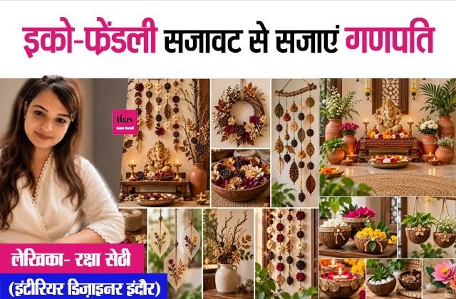 Ganesh Chaturthi: मिट्टी की प्रतिमा से लेकर मंडप तक, प्रकृति के करीब रखें इस बार की सजावट