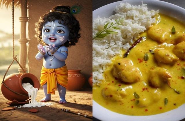 श्रीकृष्ण को बेहद पसंद है कढ़ी- चावल, छठी पर इस तरह बनाएं ठाकुर जी का भोग